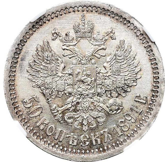 50 копеек 1891 года АГ
