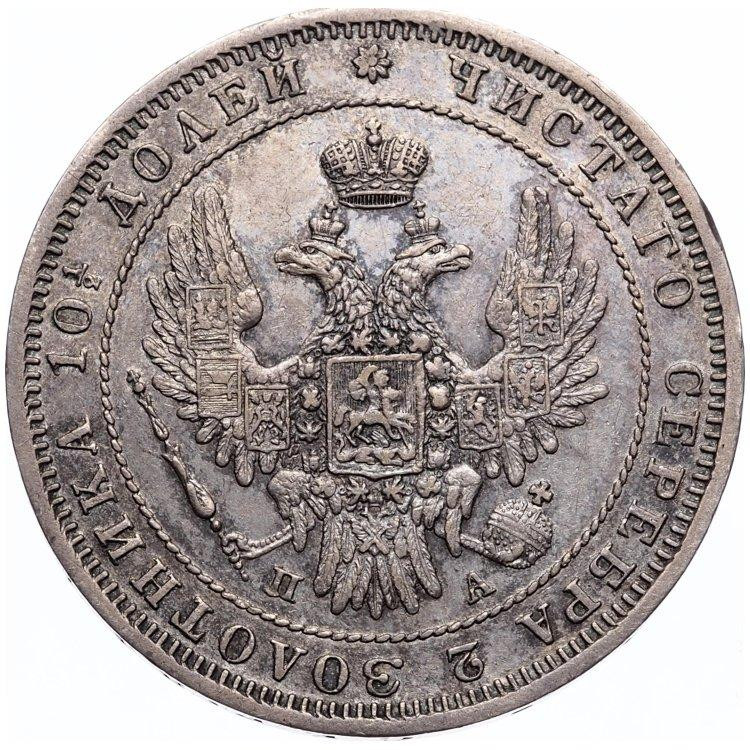 Полтина 1850 года СПБ ПА