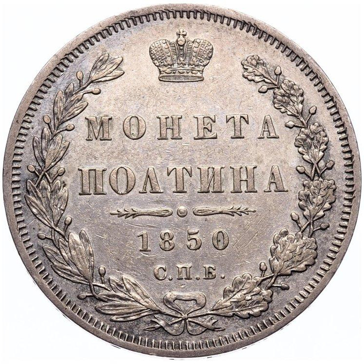 Полтина 1850 года СПБ ПА