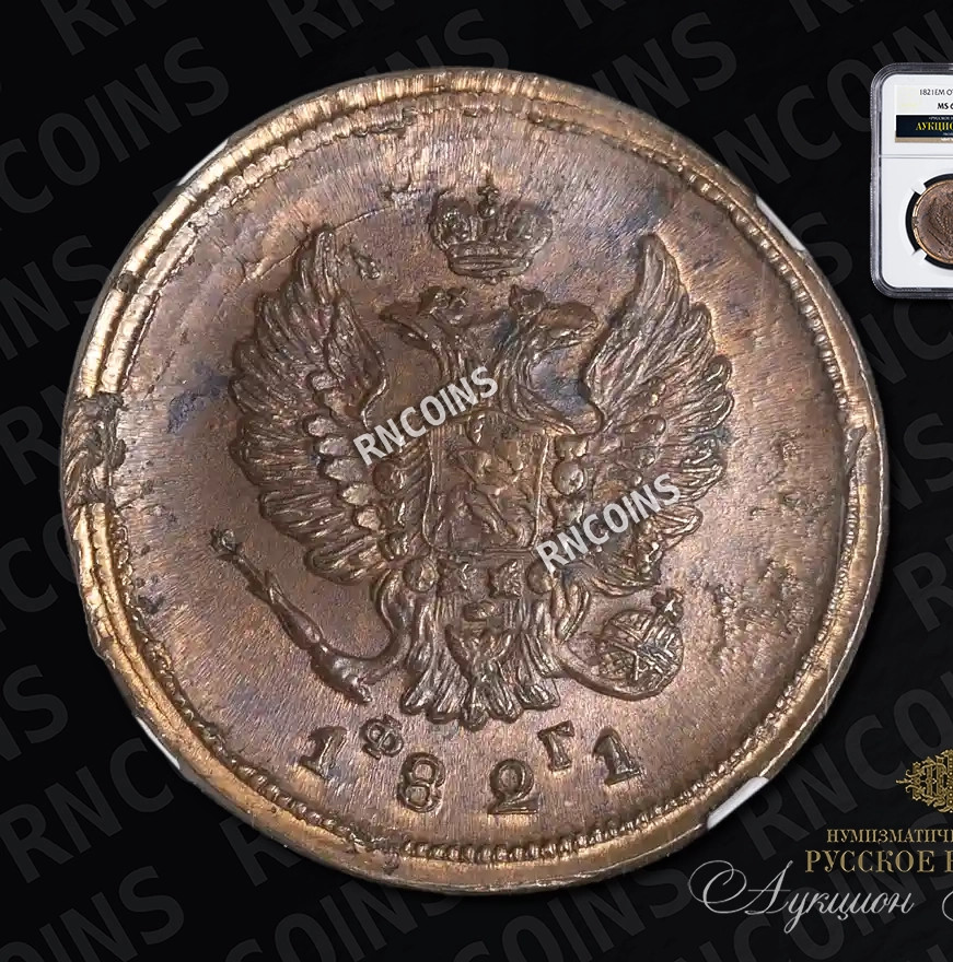 2 копейки 1821 года