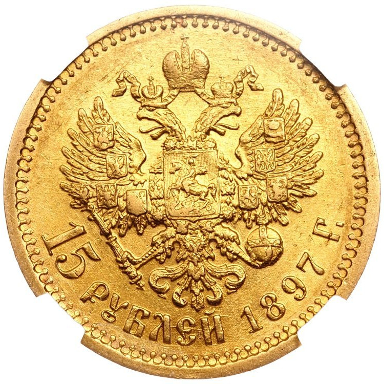15 рублей 1897 года