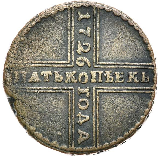 5 копеек 1726 года