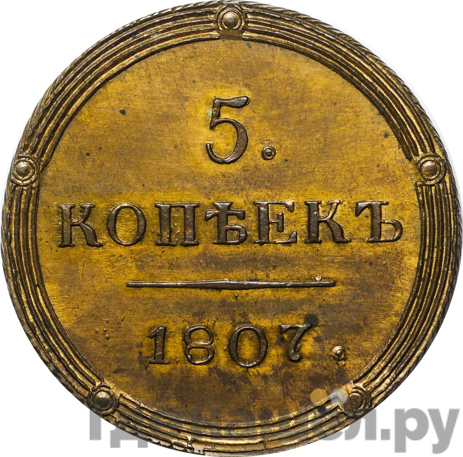 5 копеек 1807 года