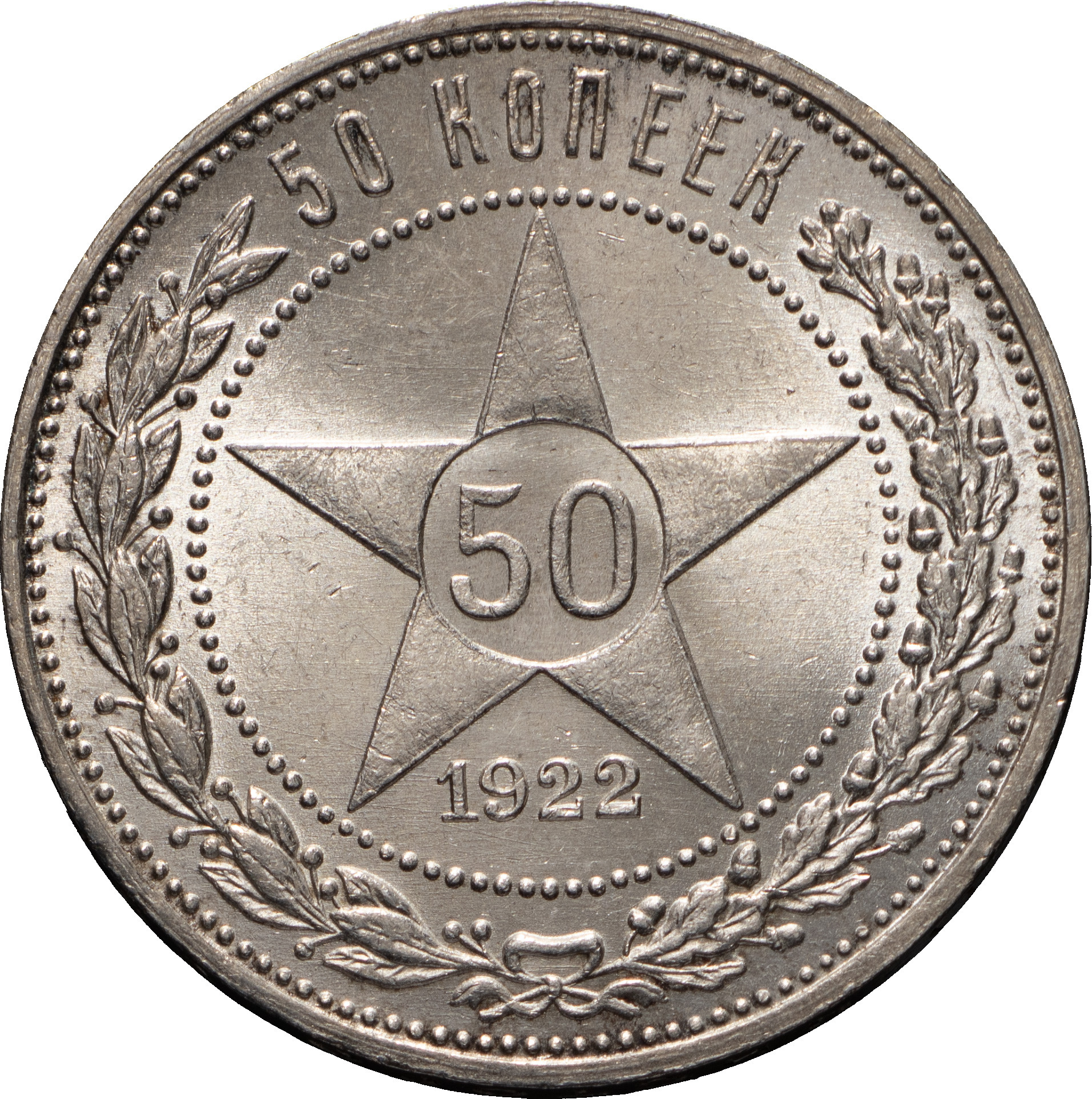 50 копеек 1922 года