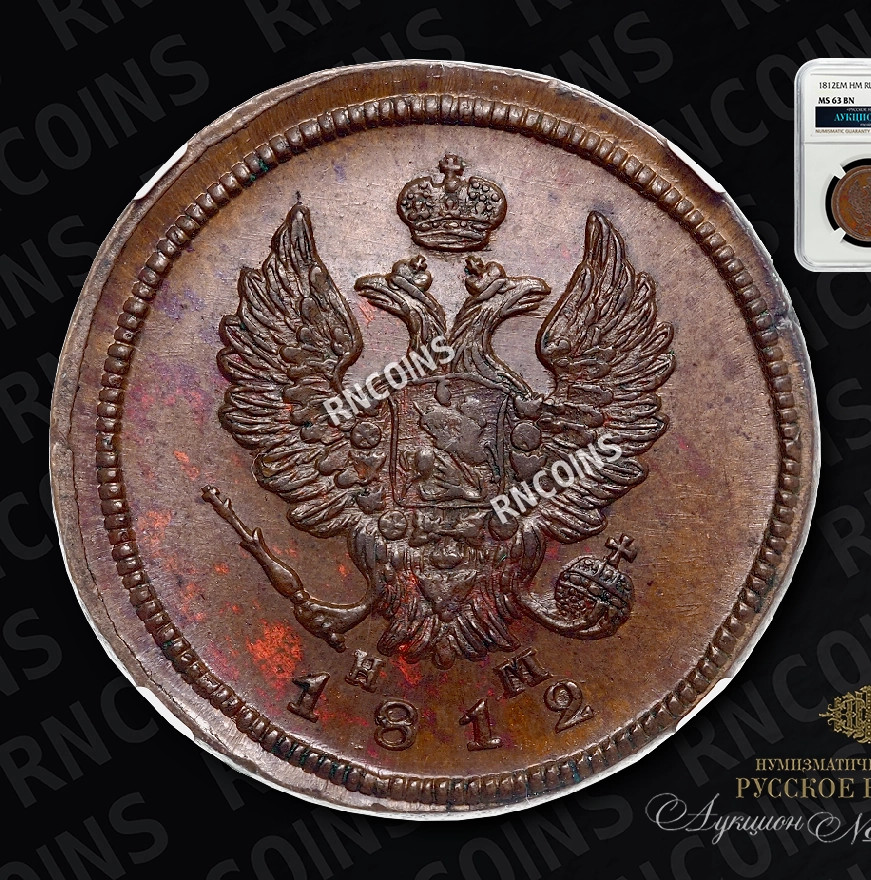 2 копейки 1812 года