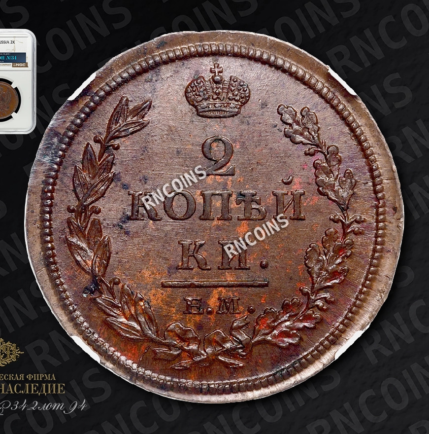 2 копейки 1812 года