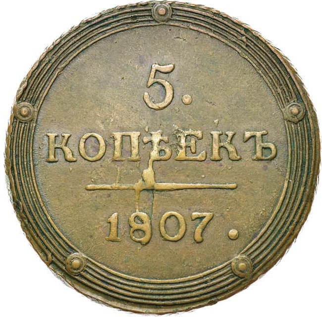 5 копеек 1807 года