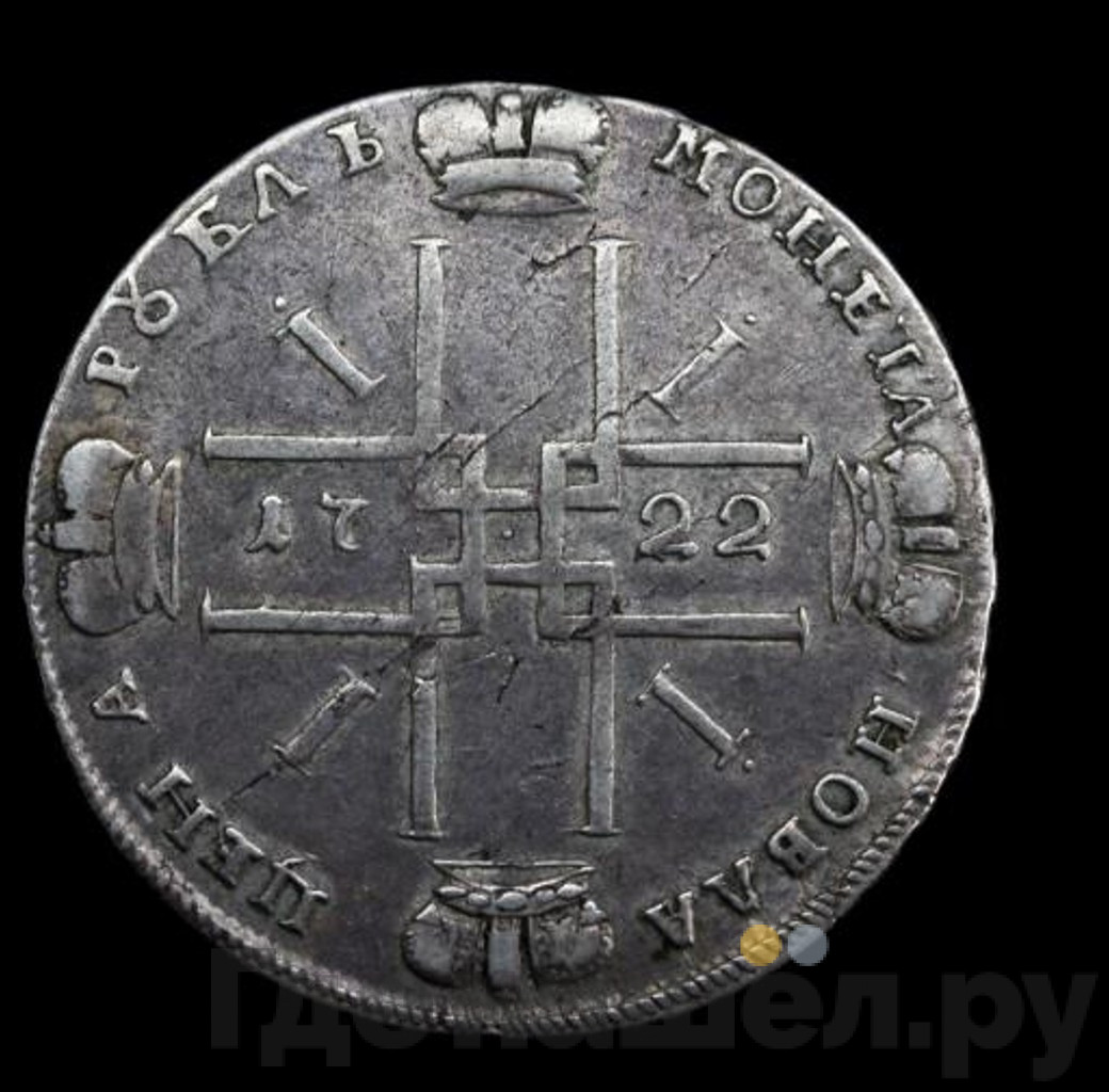 1 рубль 1722 года