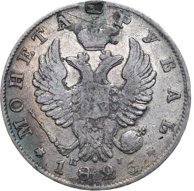 1 рубль 1825 года