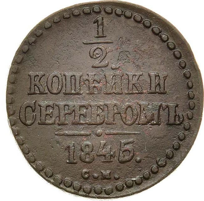 1/2 копейки 1845 года