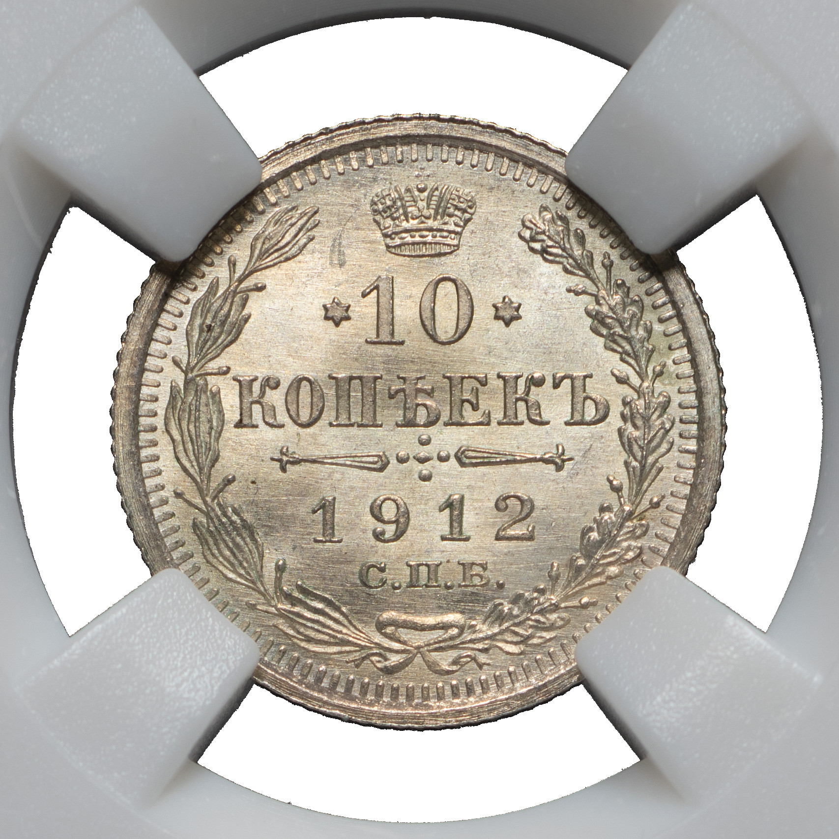 10 копеек 1912 года СПБ ЭБ