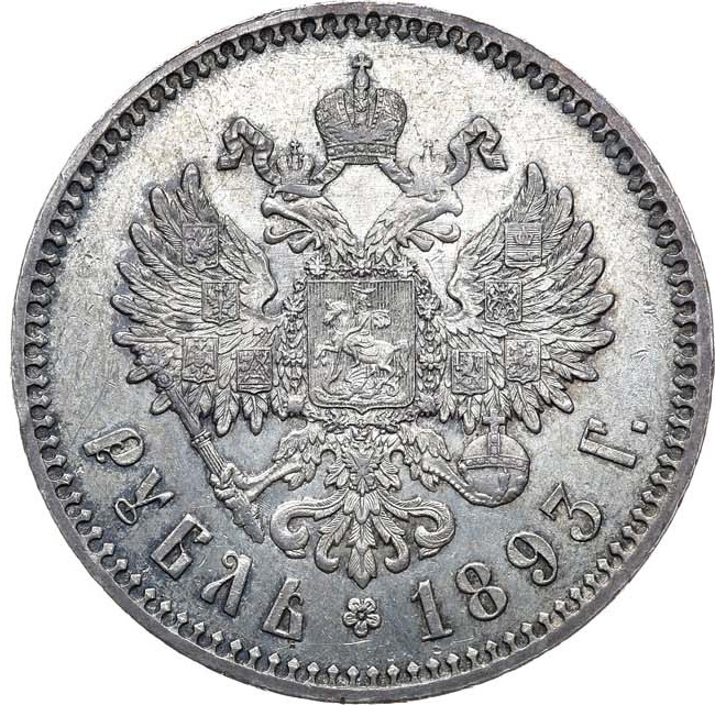 1 рубль 1893 года