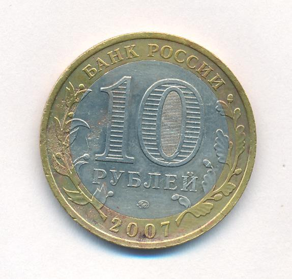 10 рублей 2007 года Гдов