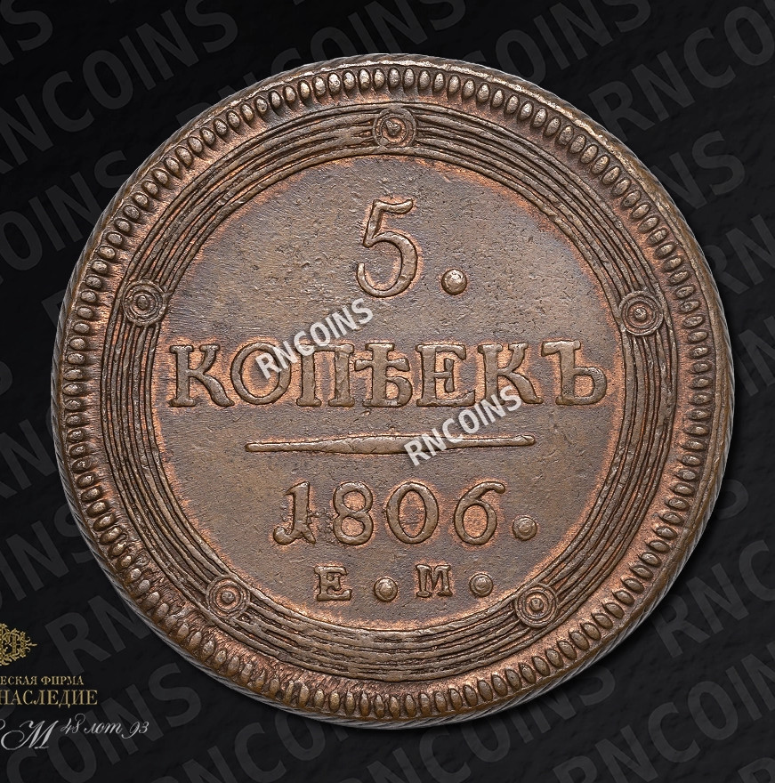 5 копеек 1806 года