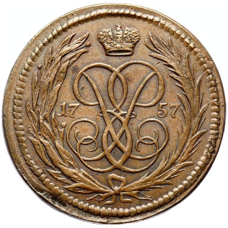 1 копейка 1757 года