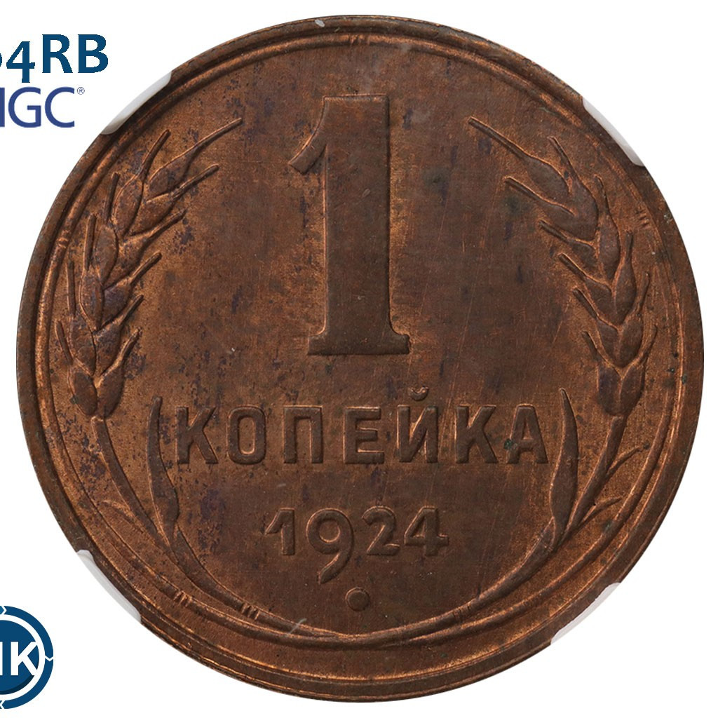 1 копейка 1924 года