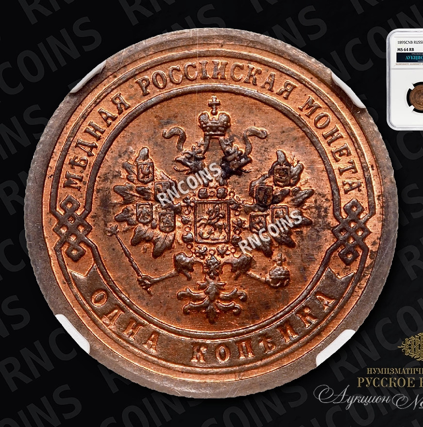 1 копейка 1895 года СПБ