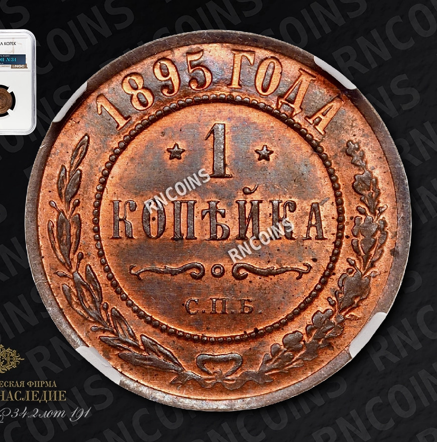 1 копейка 1895 года СПБ