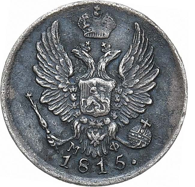 5 копеек 1815 года