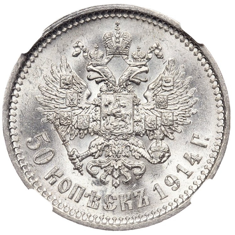 50 копеек 1914 года ВС