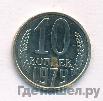 10 копеек 1979 года