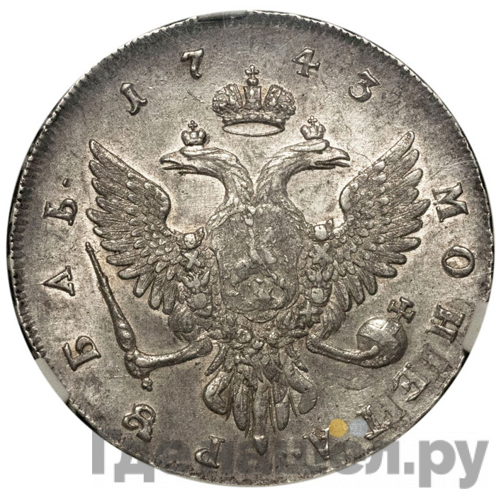 1 рубль 1743 года