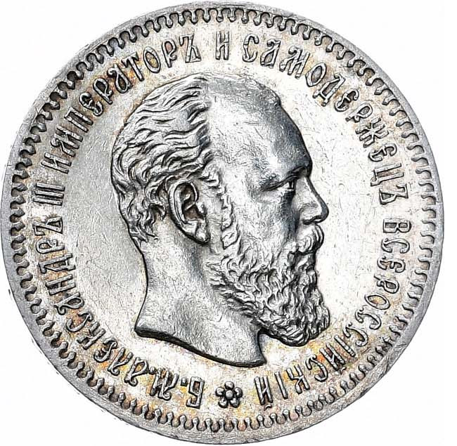 25 копеек 1890 года АГ