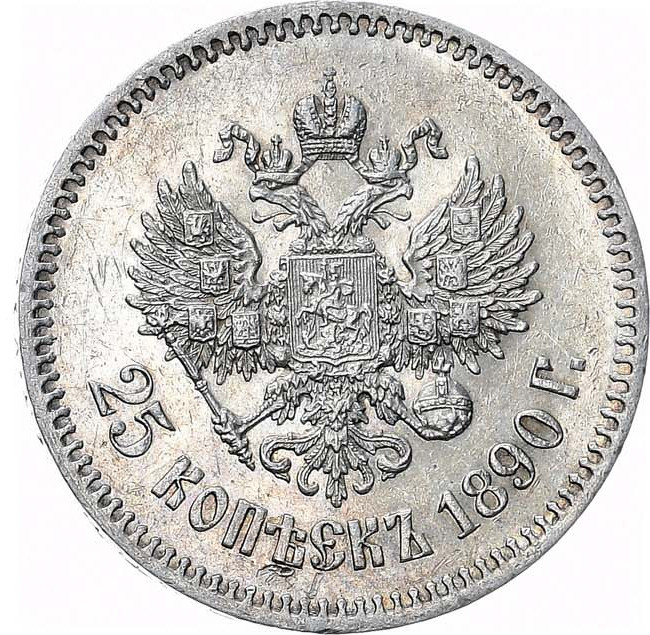 25 копеек 1890 года АГ