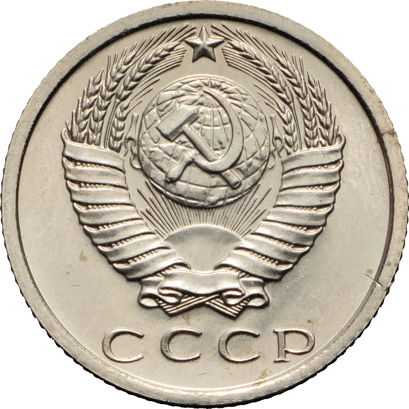 15 копеек 1975 года