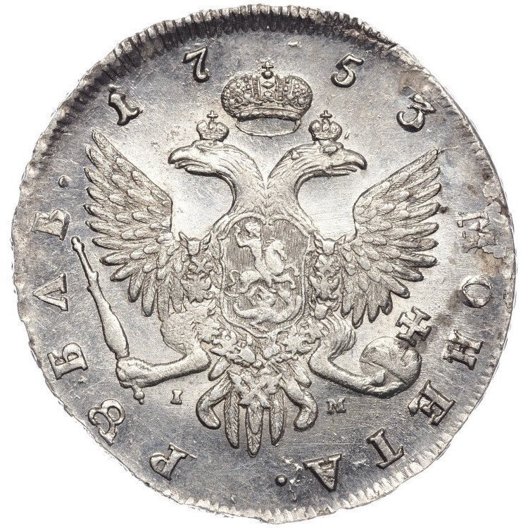 1 рубль 1753 года