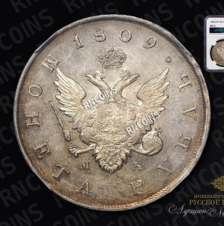 1 рубль 1809 года