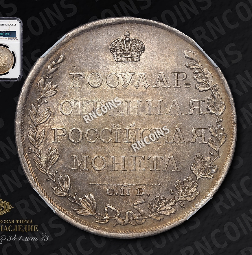 1 рубль 1809 года