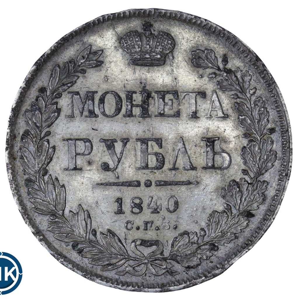 1 рубль 1840 года