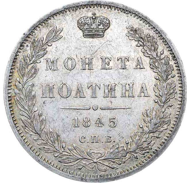 Полтина 1845 года