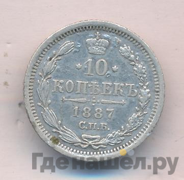 10 копеек 1887 года СПБ АГ