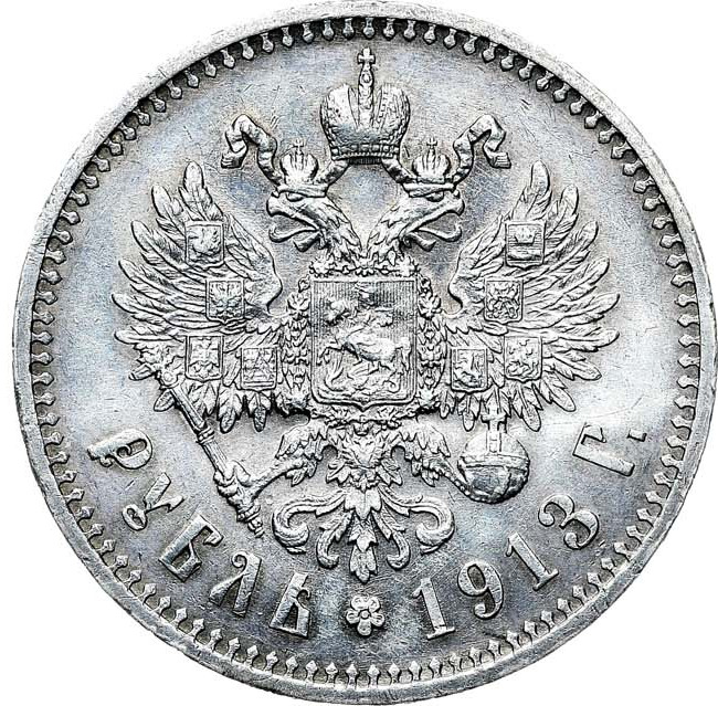 1 рубль 1913 года