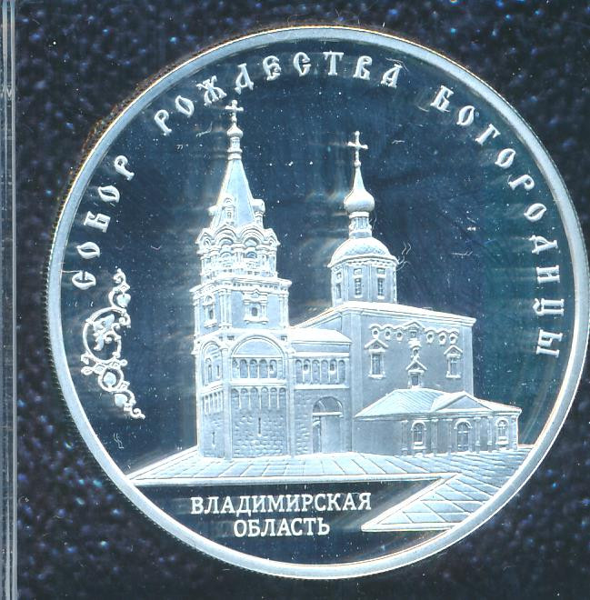 3 рубля 2012 года ММД собор Рождества Богородицы Владимирская область