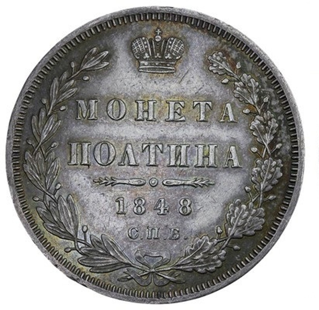 Полтина 1848 года СПБ ПА