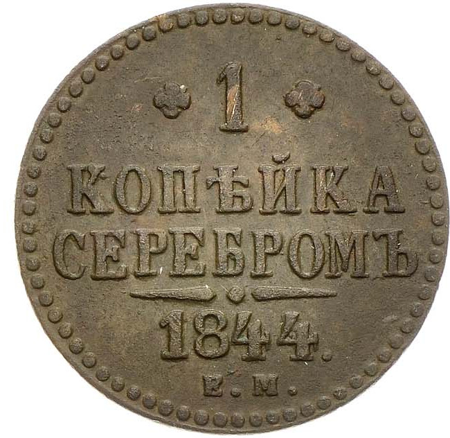 1 копейка 1844 года