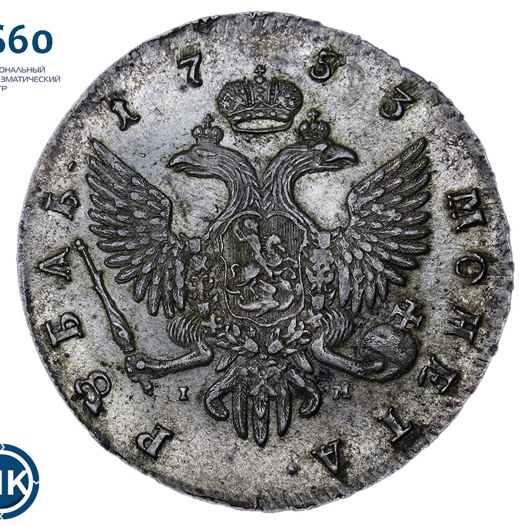 1 рубль 1753 года