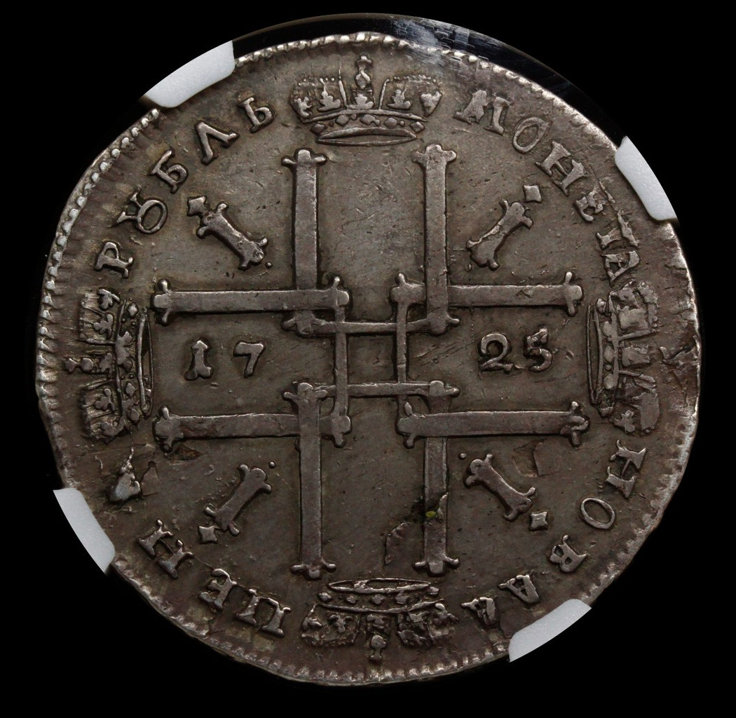 1 рубль 1725 года