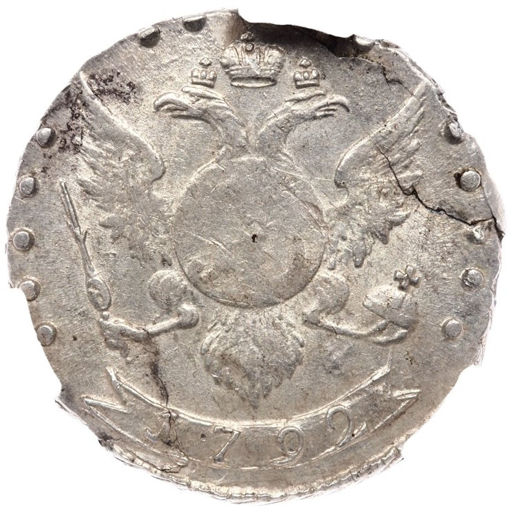 15 копеек 1792 года