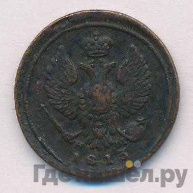 Деньга 1813 года