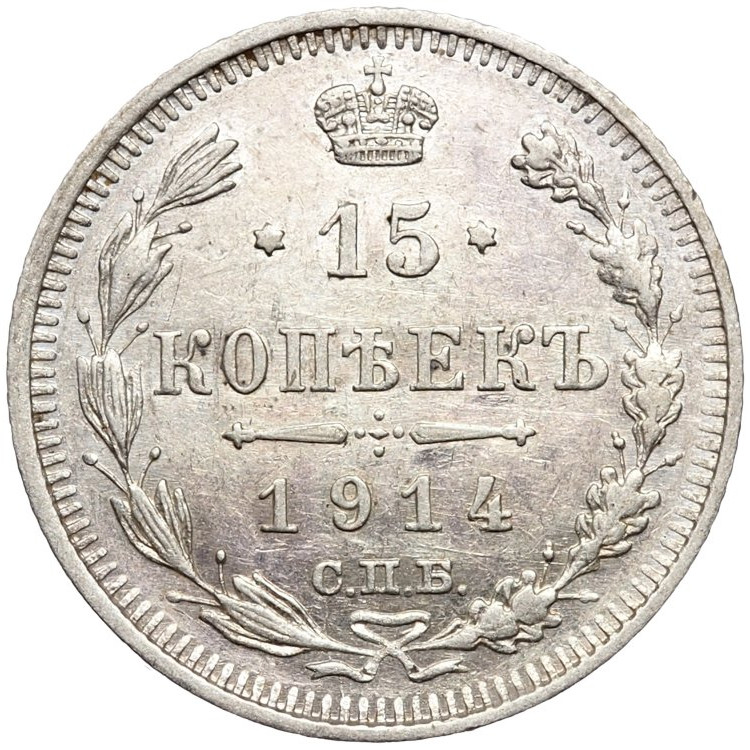 15 копеек 1914 года СПБ ВС