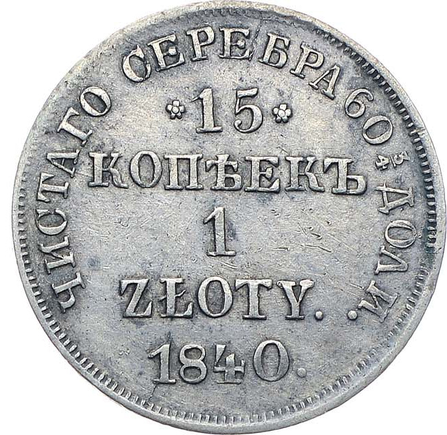 15 копеек - 1 злотый 1840 года