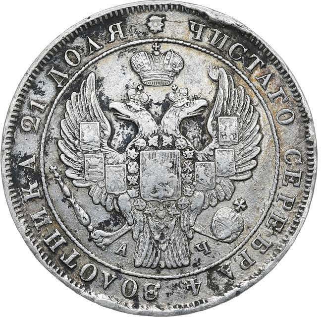 1 рубль 1842 года