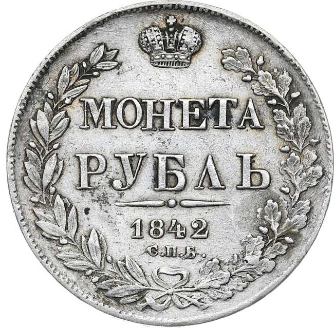 1 рубль 1842 года