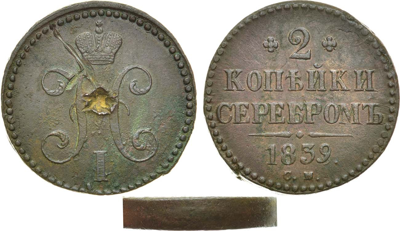 2 копейки 1839 года