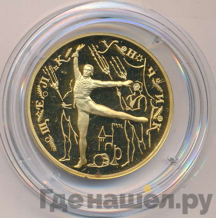 100 рублей 1996 года ММД Золото Щелкунчик