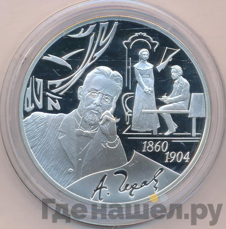 3 рубля 2010 года СПМД 150 лет со дня рождения А.П. Чехова